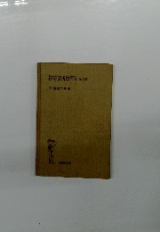 初等解析幾何学　第2版