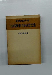 わかる授業・わからせる授業