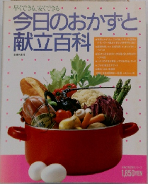 今日のおかずと 献立百科　