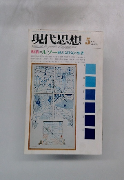 現代思想　1974年5月