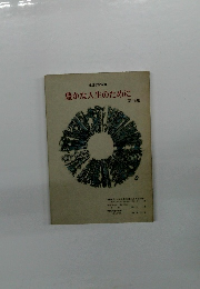 豊かな人生のために 第16集