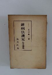 新刑法讀本 全訂滑補版 