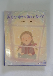 みんなゆきをみているの?