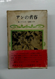 アンの青春
