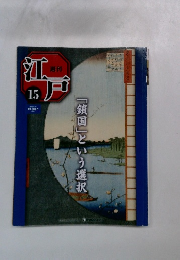 江戸　15
