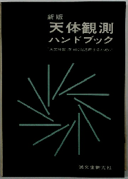 新版 天体観測 ハンドブック