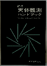 新版 天体観測 ハンドブック