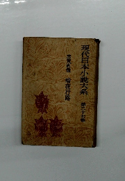 現代日本小説大系　第二十七巻