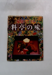 家庭でできる　料亭の味