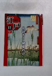 江戸　12　仇討ち!鍵屋の辻