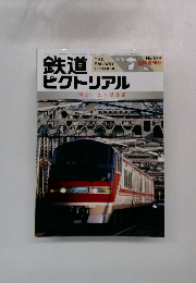 鉄道　ピクトリアル　1996年7月
