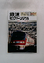 鉄道　ピクトリアル　1996年7月
