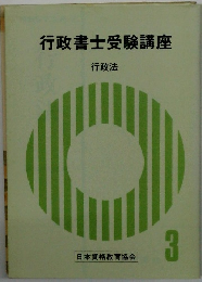 行政書士受験講座　3　行政法