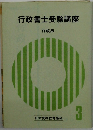 行政書士受験講座　3　行政法