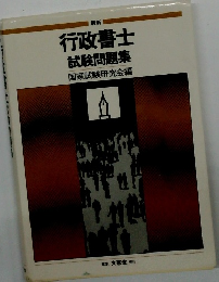 行政書士　試験問題集