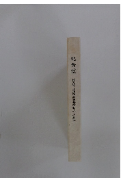 記念誌竹久保・大南法律事務所創立二〇周年