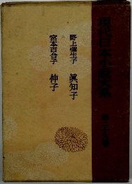 現代日本小総大系　29 野上彌生 眞知子
