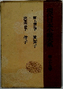 現代日本小総大系　29 野上彌生 眞知子