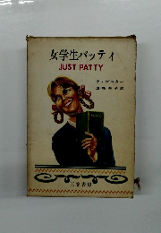 女学生パッティ　JUST　PATTY