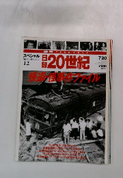 録20世紀　7/20