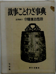 故事ことわざ事典