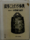 故事ことわざ事典