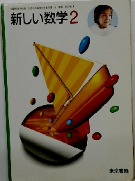 新しい数学　2