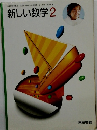 新しい数学　2