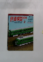 鉄道模型趣味　2015年2月号
