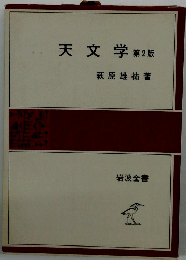 天文学　第2版