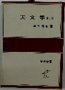 天文学　第2版