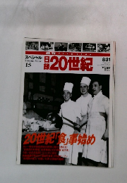 スペシャル　20世紀　15　8/31