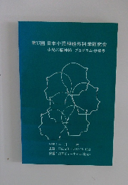 第17回 日本小児神経外科学研究会 小児の脳神経 プログラム・抄録号