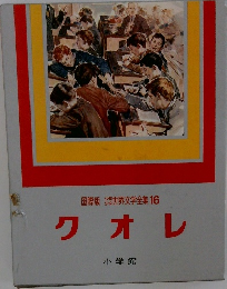 国際版 世界文学全集 16 クオレ