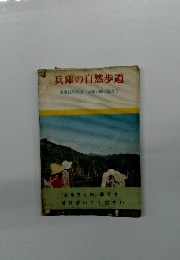 兵庫の自然歩道