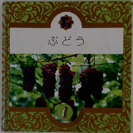 ぶどう