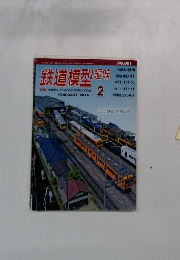 鉄道模型趣味　2014年2月号