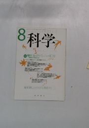 科学 2002年8月号　