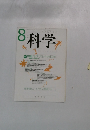 科学 2002年8月号　