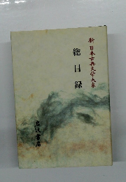 総目録新日本古典文学大系