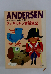 ANDERSEN 世界の五大童話全集 アンデルセン童話集2