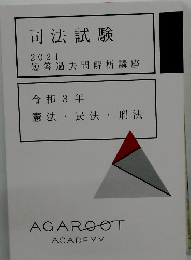 司法試験 2021