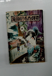 滝田ゆう名作劇場　