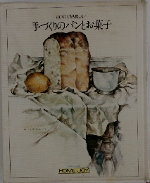 手づくりのパンとお菓子