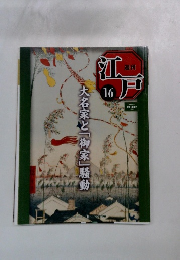 江戸 16　2010/5/18　大名家と「御家」騒動