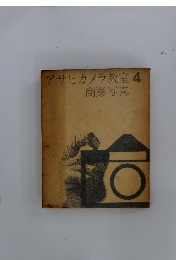 アサヒカメラ教室　4　商業写真