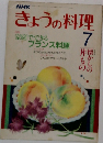 NHKきょうの料理　7