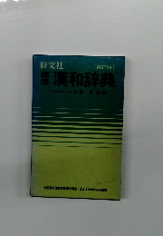 漢和辞典　東大名誉教授・又博赤塚忠監修