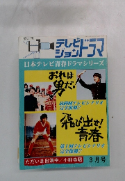 日本テレビ青春ドラマシリーズ 3月
