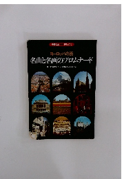 ヨーロッパの街 名曲と名画のプロムナード